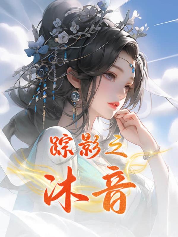 踪影之沐音
