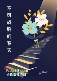 不可战胜的春天（出轨  ）