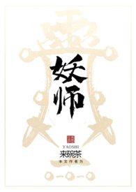 妖师（）
