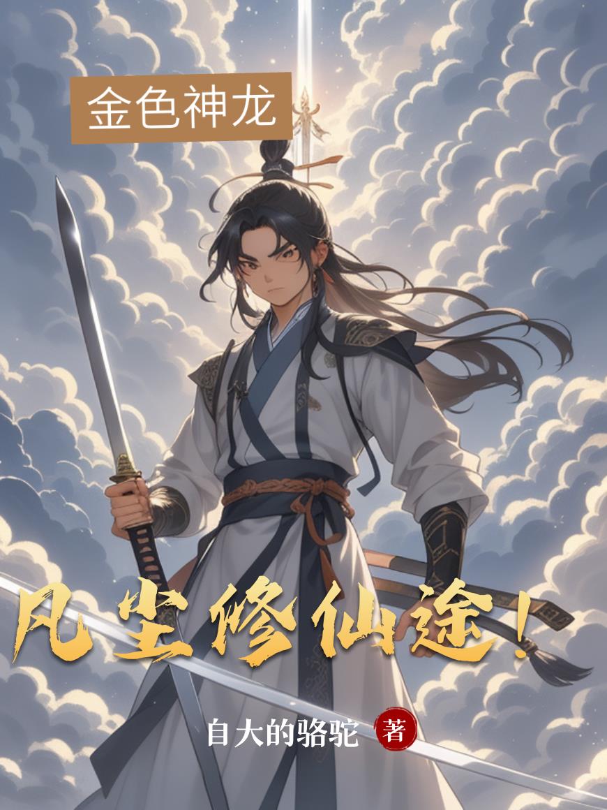 凡尘修仙途！