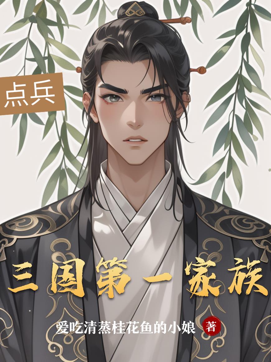 三国第一家族