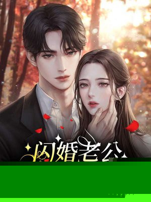 闪婚老公竟是千亿富豪