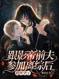 跟影帝前夫参加离综后,我怀孕了
