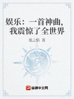 娱乐：一首神曲，我震惊了全世界