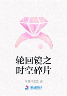 轮回镜之时空碎片