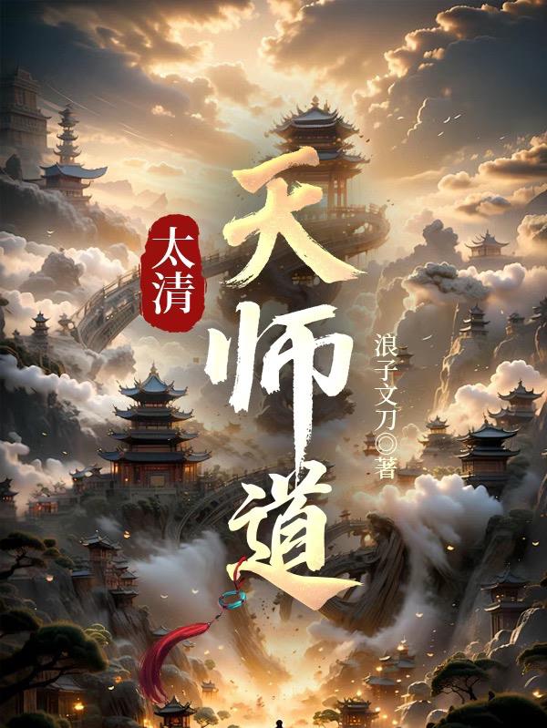 太清天师道