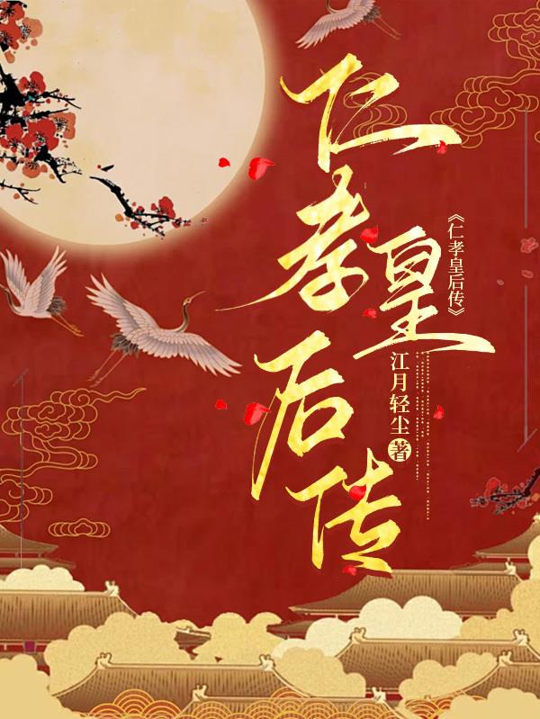 仁孝皇后传