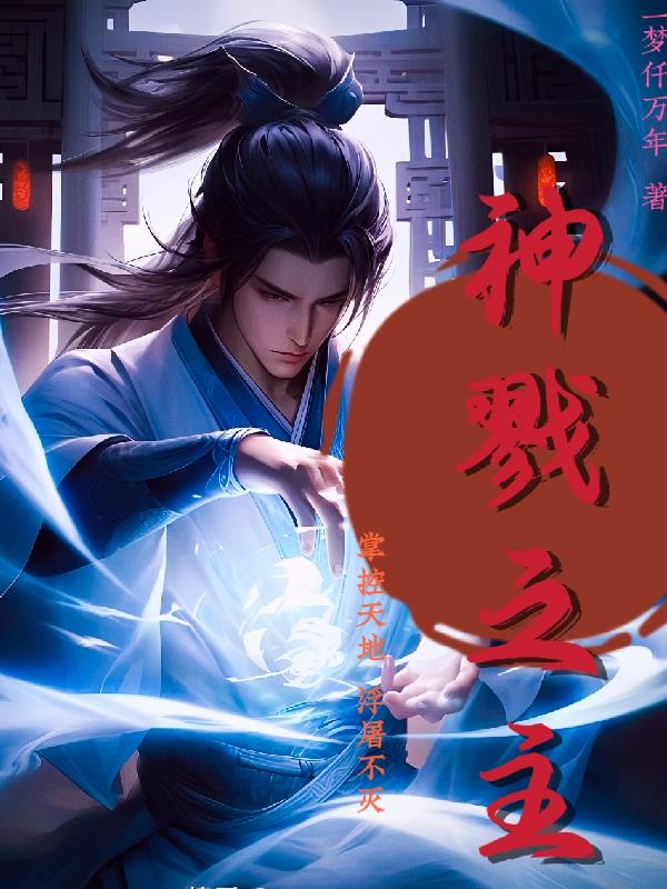 神戮之主