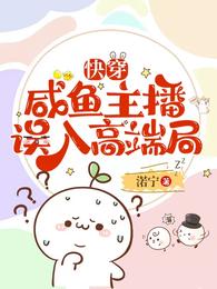 快穿:咸鱼主播误入高端局