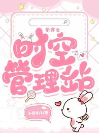 快穿之时空管理站