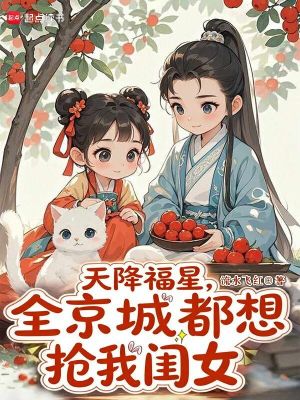 天降福星，全京城都想抢我闺女