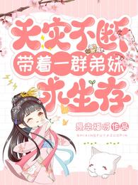 天灾不断,带着一群弟妹求生存