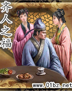 齐人之福
