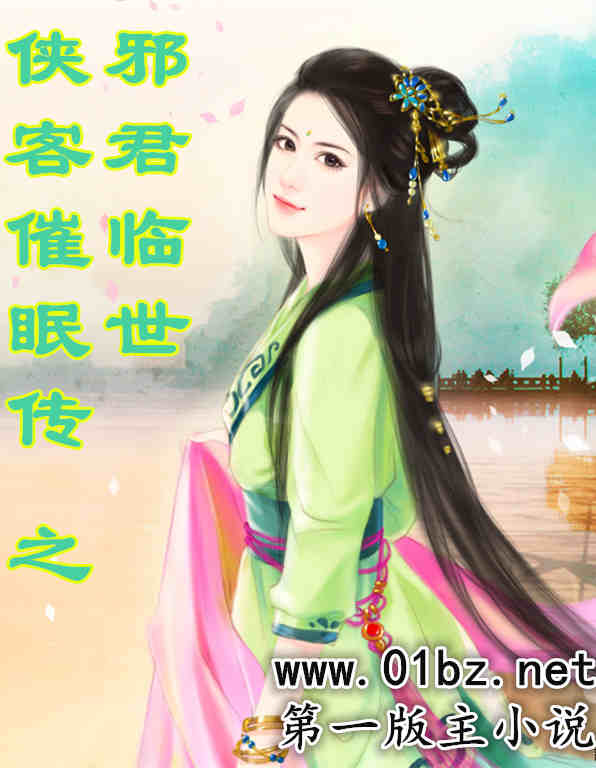 侠客催眠传之邪君临世