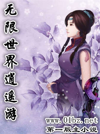 无限世界逍遥游