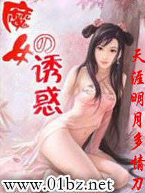 魔女的诱惑(天涯明月多情刀)