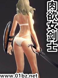 肉欲女剑士