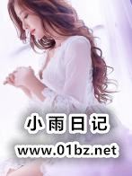 小雨日记