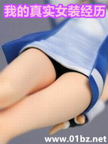 我的真实女装经历