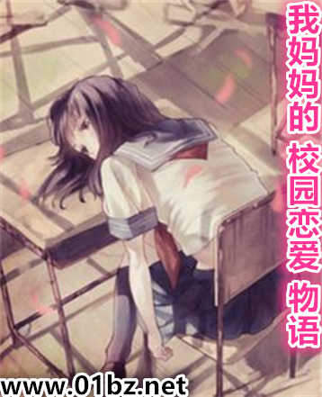 我妈妈的校园恋爱物语