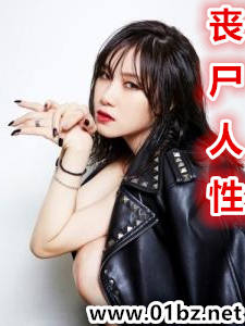 丧&amp;amp;quot;尸&amp;amp;quot;人性