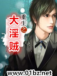 重生之大淫贼