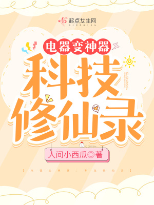 电器变神器:科技修仙录