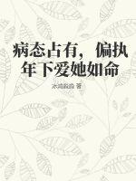 病态占有,偏执年下爱她如命