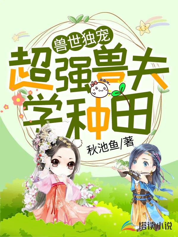 兽世独宠：超强兽夫学种田