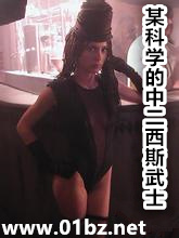 某科学的中二西斯武士