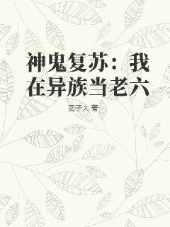 神鬼复苏:我在异族当老六