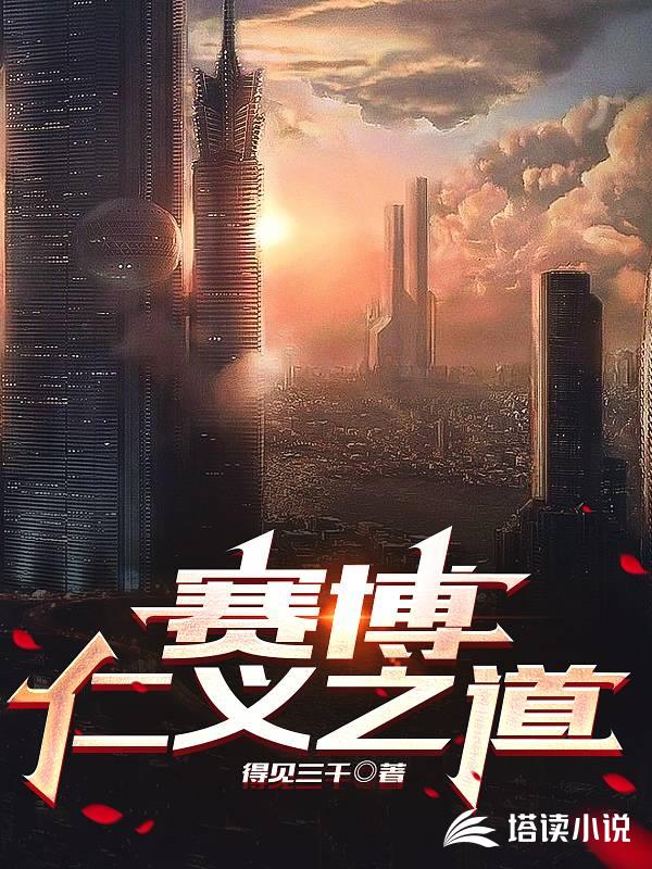 赛博仁义之道