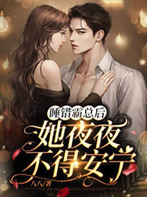 睡错霸总后,她夜夜不得安宁