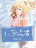 代孕成婚