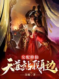女配修仙,天道站我身边