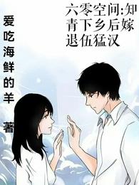 六零空间：知青下乡后嫁退伍猛汉