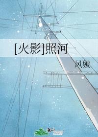 [火影]照河