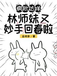 疯批达咩!林师妹又妙手回春啦