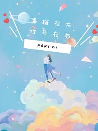 青梅在左,竹马在右