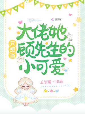 大佬她只想当顾先生的小可爱