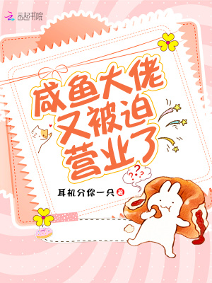 咸鱼大佬又被迫营业了