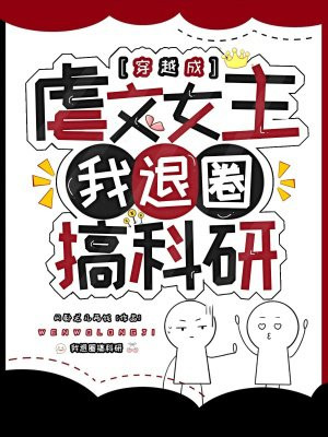 穿越成虐文女主我退圈搞科研