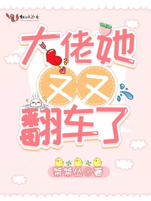 大佬她又又翻车了