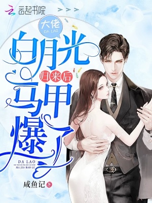 大佬白月光归来后马甲爆了