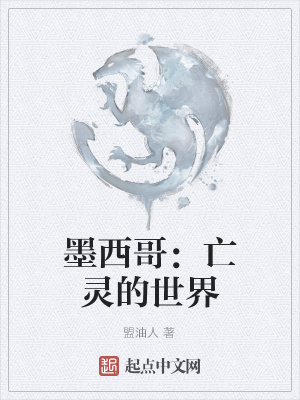 墨西哥：亡灵的世界