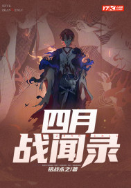 四月战闻录