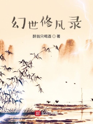 幻世修凡录