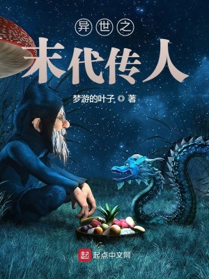 异世之末代传人