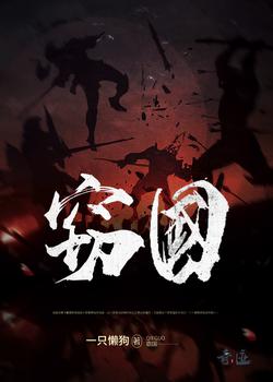 窃国