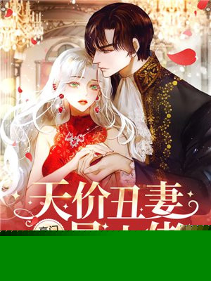 豪门隐婚：天价丑妻是大佬